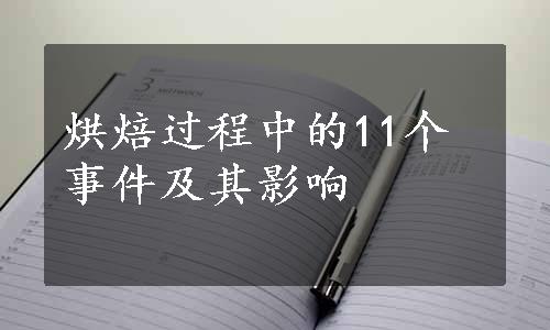 烘焙过程中的11个事件及其影响