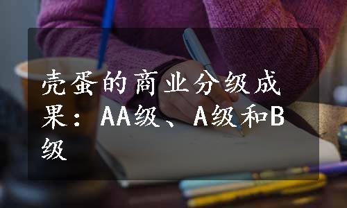 壳蛋的商业分级成果：AA级、A级和B级