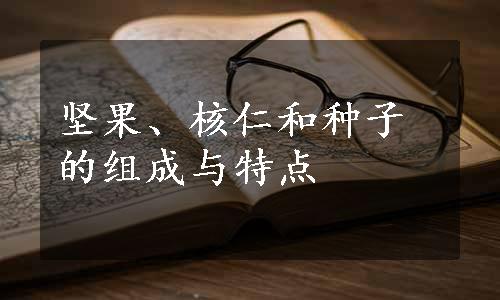 坚果、核仁和种子的组成与特点