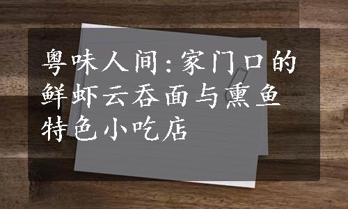 粤味人间:家门口的鲜虾云吞面与熏鱼特色小吃店