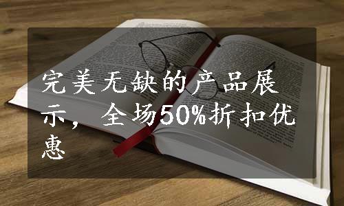 完美无缺的产品展示，全场50%折扣优惠