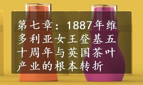 第七章：1887年维多利亚女王登基五十周年与英国茶叶产业的根本转折