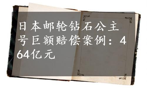 日本邮轮钻石公主号巨额赔偿案例：464亿元