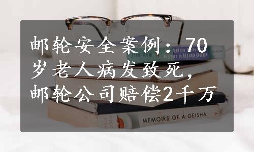 邮轮安全案例：70岁老人病发致死，邮轮公司赔偿2千万