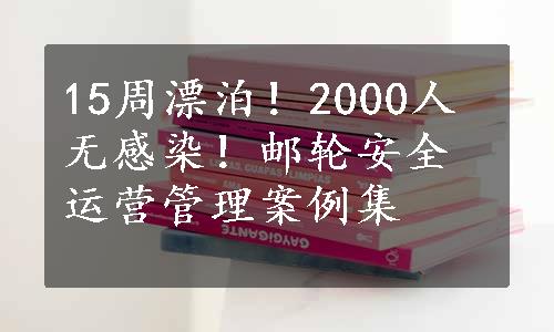 15周漂泊！2000人无感染！邮轮安全运营管理案例集