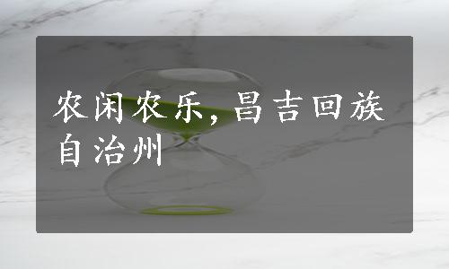 农闲农乐,昌吉回族自治州