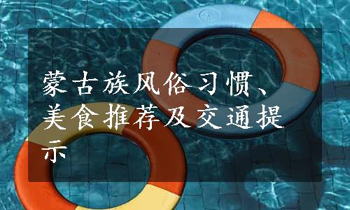 蒙古族风俗习惯、美食推荐及交通提示