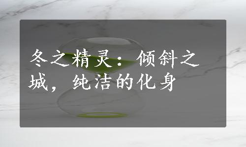 冬之精灵：倾斜之城，纯洁的化身