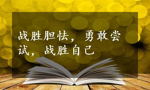 战胜胆怯，勇敢尝试，战胜自己