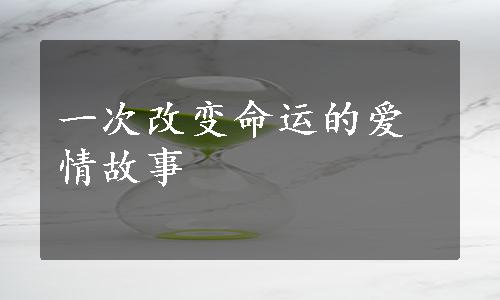 一次改变命运的爱情故事