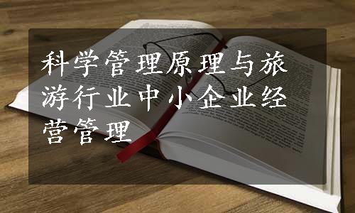 科学管理原理与旅游行业中小企业经营管理