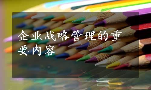 企业战略管理的重要内容