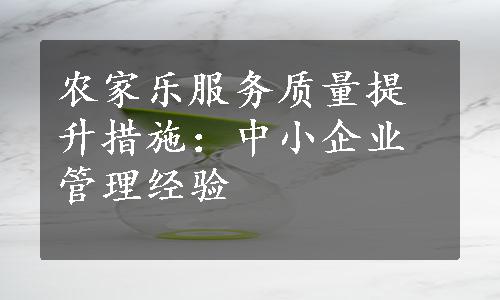 农家乐服务质量提升措施：中小企业管理经验