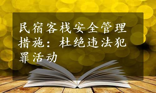 民宿客栈安全管理措施：杜绝违法犯罪活动