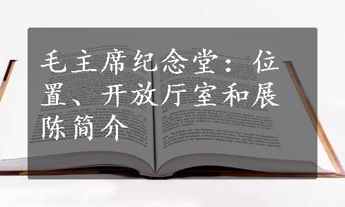 毛主席纪念堂：位置、开放厅室和展陈简介