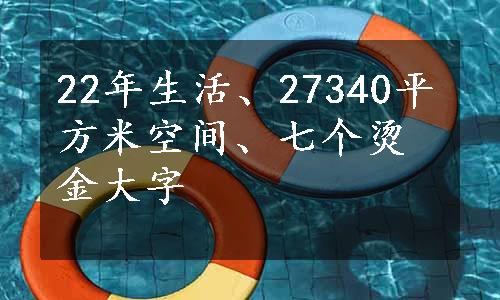 22年生活、27340平方米空间、七个烫金大字