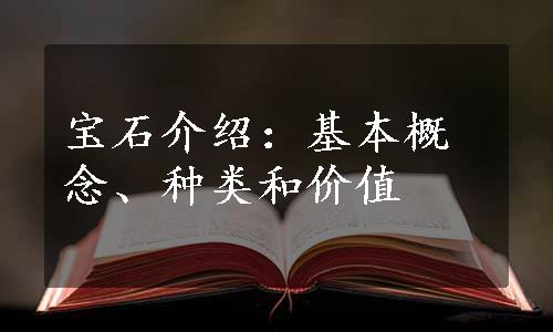 宝石介绍：基本概念、种类和价值