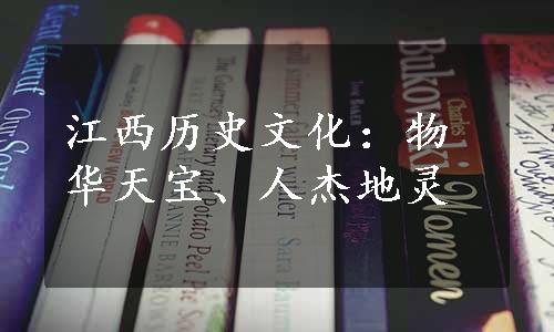 江西历史文化：物华天宝、人杰地灵