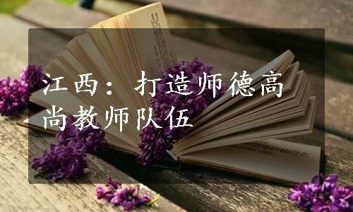 江西：打造师德高尚教师队伍