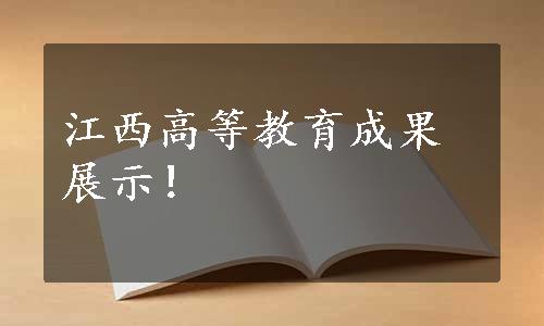 江西高等教育成果展示！