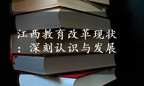 江西教育改革现状：深刻认识与发展