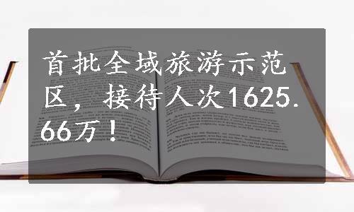 首批全域旅游示范区，接待人次1625.66万！