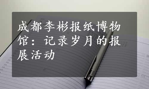 成都李彬报纸博物馆：记录岁月的报展活动