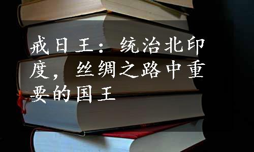 戒日王：统治北印度，丝绸之路中重要的国王