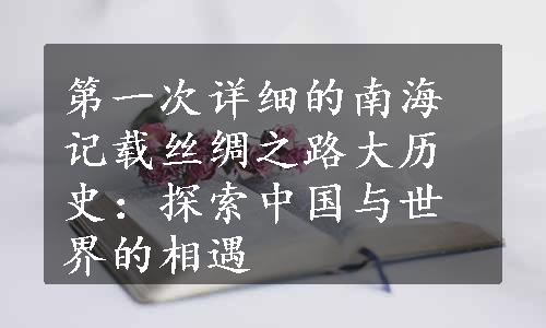 第一次详细的南海记载丝绸之路大历史：探索中国与世界的相遇