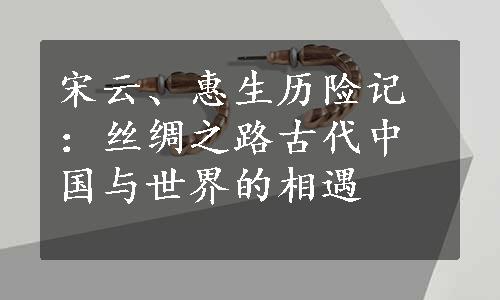 宋云、惠生历险记：丝绸之路古代中国与世界的相遇