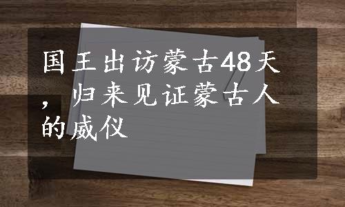 国王出访蒙古48天，归来见证蒙古人的威仪