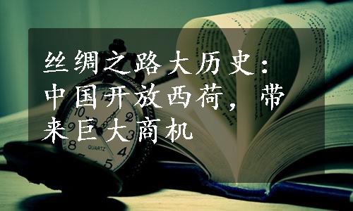 丝绸之路大历史：中国开放西荷，带来巨大商机