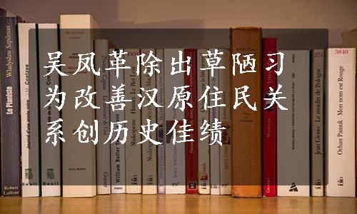 吴凤革除出草陋习为改善汉原住民关系创历史佳绩