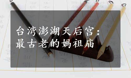 台湾澎湖天后宫：最古老的妈祖庙