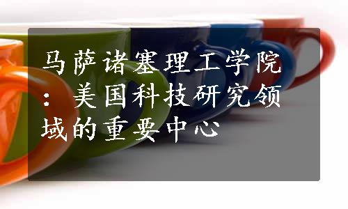 马萨诸塞理工学院：美国科技研究领域的重要中心