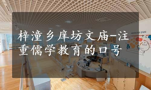 梓潼乡庠坊文庙-注重儒学教育的口号