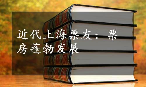 近代上海票友：票房蓬勃发展