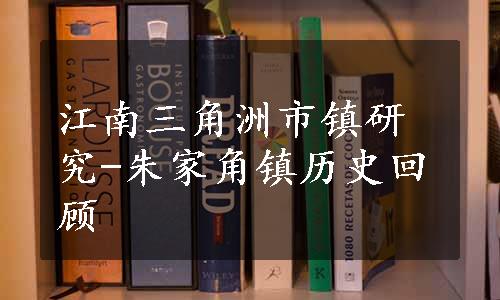 江南三角洲市镇研究-朱家角镇历史回顾