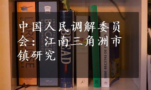 中国人民调解委员会：江南三角洲市镇研究