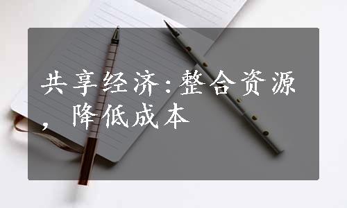 共享经济:整合资源，降低成本