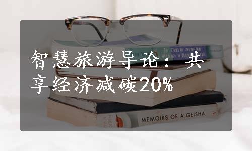 智慧旅游导论：共享经济减碳20%