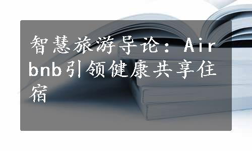 智慧旅游导论：Airbnb引领健康共享住宿