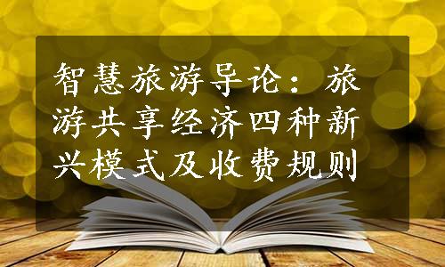 智慧旅游导论：旅游共享经济四种新兴模式及收费规则