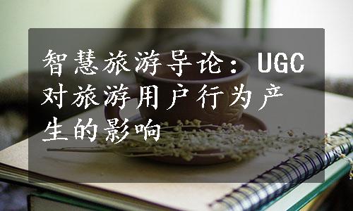 智慧旅游导论：UGC对旅游用户行为产生的影响