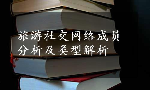 旅游社交网络成员分析及类型解析