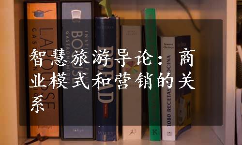 智慧旅游导论：商业模式和营销的关系