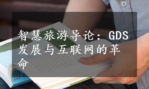 智慧旅游导论：GDS发展与互联网的革命