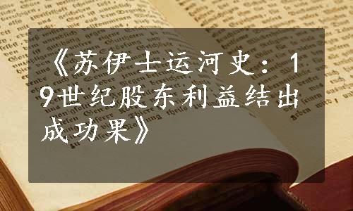 《苏伊士运河史：19世纪股东利益结出成功果》