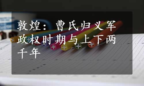 敦煌：曹氏归义军政权时期与上下两千年