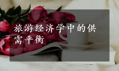 旅游经济学中的供需平衡